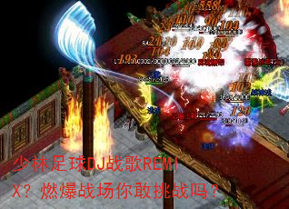 少林足球DJ战歌REMIX?燃爆战场你敢挑战吗? 少林足球DJ战歌REMIX?燃爆战场你敢挑战吗?