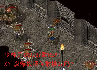 少林足球DJ战歌REMIX?燃爆战场你敢挑战吗? 少林足球DJ战歌REMIX?燃爆战场你敢挑战吗?