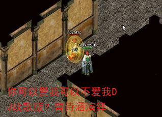 你可以爱我可以不爱我DJ战歌版?曾诗涵演绎 你可以爱我可以不爱我DJ战歌版?曾诗涵演绎