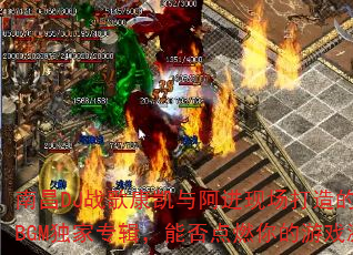 �ϲ�DJս�迵���밢���ֳ��������Ѫ����BGM����ר�����ܷ��ȼ�����Ϸ���飿
