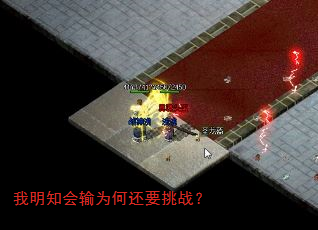 我明知会输为何还要挑战? 我明知会输为何还要挑战?