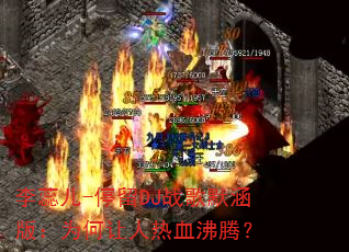 李蕊儿-停留DJ战歌默涵版:为何让人热血沸腾? 李蕊儿-停留DJ战歌默涵版:为何让人热血沸腾?