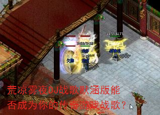 荒凉雾夜DJ战歌默涵版能否成为你的传奇游戏战歌? 荒凉雾夜DJ战歌默涵版能否成为你的传奇游戏战歌?