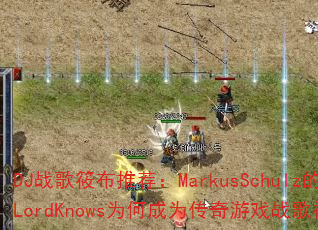 DJս���㲼�Ƽ���MarkusSchulz��LordKnowsΪ�γ�Ϊ������Ϸս��������