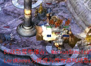 DJս���㲼�Ƽ���MarkusSchulz��LordKnowsΪ�γ�Ϊ������Ϸս��������