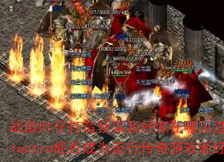 ս��Ҷ�д���Ԥı�Һ������ļ����㣬������Electro�ܷ��Ϊ���д�����Ϸ�¾��䣿