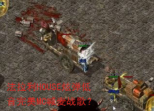 法拉利HOUSE炫弹低音完美MC喊麦战歌? 法拉利HOUSE炫弹低音完美MC喊麦战歌?