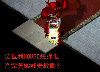 法拉利HOUSE炫弹低音完美MC喊麦战歌? 法拉利HOUSE炫弹低音完美MC喊麦战歌?