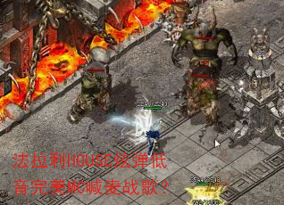 ������HOUSE�ŵ���������MC����ս�裿