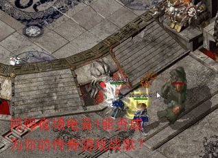 婷婷夜场电音1能否成为你的传奇游戏战歌? 婷婷夜场电音1能否成为你的传奇游戏战歌?