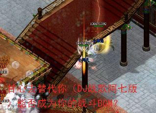 甘心去替代你(DJ战歌阿七版)能否成为你的战斗BGM? 甘心去替代你(DJ战歌阿七版)能否成为你的战斗BGM?
