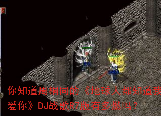 你知道周桐同的《地球人都知道我爱你》DJ战歌R7版有多燃吗? 你知道周桐同的《地球人都知道我爱你》DJ战歌R7版有多燃吗?