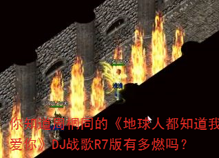 你知道周桐同的《地球人都知道我爱你》DJ战歌R7版有多燃吗? 你知道周桐同的《地球人都知道我爱你》DJ战歌R7版有多燃吗?