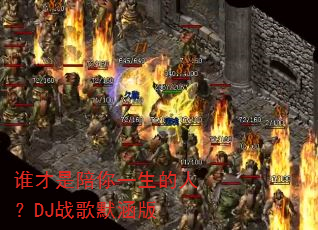 谁才是陪你一生的人?DJ战歌默涵版 谁才是陪你一生的人?DJ战歌默涵版