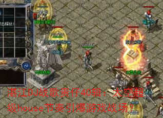 湛江DJ战歌贵仔40辑:太空超级house节奏引爆游戏战场? 湛江DJ战歌贵仔40辑:太空超级house节奏引爆游戏战场?