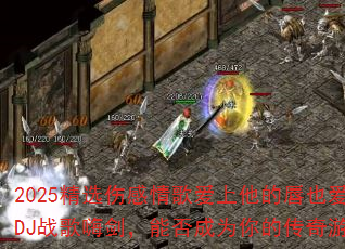 2025精选伤感情歌爱上他的唇也爱他的吻DJ战歌嗨剑,能否成为你的传奇游戏战歌? 2025精选伤感情歌爱上他的唇也爱他的吻DJ战歌嗨剑,能否成为你的传奇游戏战歌?