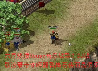 六月热播House音乐战歌?DJ战歌汝豪带你嗨翻番禺石楼丽晶俱乐部 六月热播House音乐战歌?DJ战歌汝豪带你嗨翻番禺石楼丽晶俱乐部