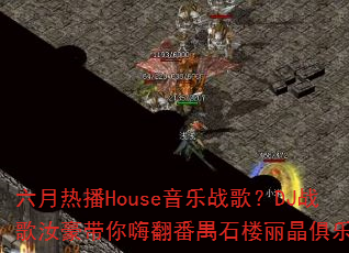 六月热播House音乐战歌?DJ战歌汝豪带你嗨翻番禺石楼丽晶俱乐部 六月热播House音乐战歌?DJ战歌汝豪带你嗨翻番禺石楼丽晶俱乐部