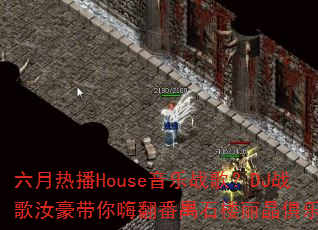 六月热播House音乐战歌?DJ战歌汝豪带你嗨翻番禺石楼丽晶俱乐部 六月热播House音乐战歌?DJ战歌汝豪带你嗨翻番禺石楼丽晶俱乐部