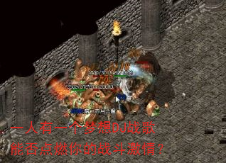 一人有一个梦想DJ战歌能否点燃你的战斗激情? 一人有一个梦想DJ战歌能否点燃你的战斗激情?