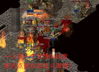 一人有一个梦想DJ战歌能否点燃你的战斗激情? 一人有一个梦想DJ战歌能否点燃你的战斗激情?