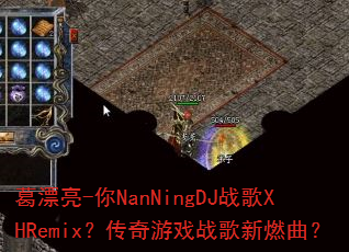 葛漂亮-你NanNingDJ战歌XHRemix?传奇游戏战歌新燃曲? 葛漂亮-你NanNingDJ战歌XHRemix?传奇游戏战歌新燃曲?