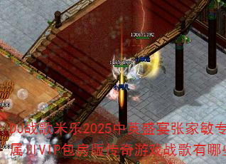 DJ战歌米乐2025中英盛宴张家敏专属ⅢVIP包房版传奇游戏战歌有哪些? DJ战歌米乐2025中英盛宴张家敏专属ⅢVIP包房版传奇游戏战歌有哪些?