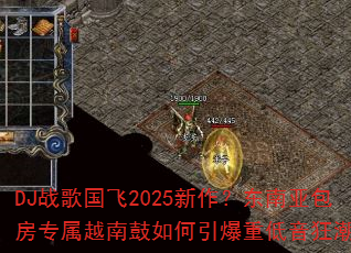 DJս�����2025�����������ǰ���ר��Խ�Ϲ���������ص����񳱣�