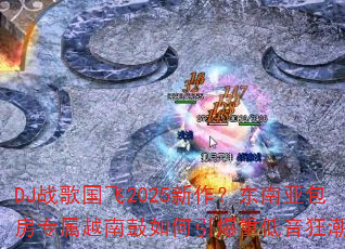 DJս�����2025�����������ǰ���ר��Խ�Ϲ���������ص����񳱣�