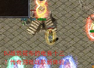 DJս���㲼�ĵ���ʮ����������Ϸս��������