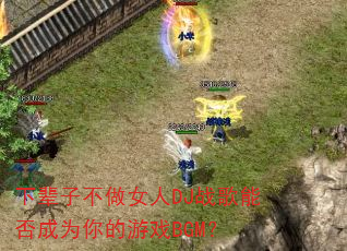 下辈子不做女人DJ战歌能否成为你的游戏BGM? 下辈子不做女人DJ战歌能否成为你的游戏BGM?