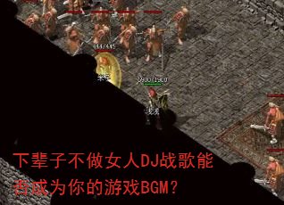 下辈子不做女人DJ战歌能否成为你的游戏BGM? 下辈子不做女人DJ战歌能否成为你的游戏BGM?