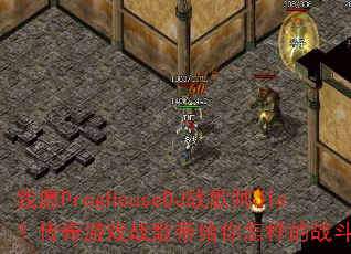 ��ԸProgHouseDJս�谢JIe��������Ϸս�������������ս�����飿