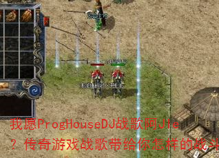 ��ԸProgHouseDJս�谢JIe��������Ϸս�������������ս�����飿