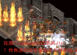 ��ԸProgHouseDJս�谢JIe��������Ϸս�������������ս�����飿