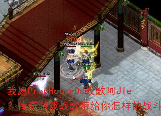 ��ԸProgHouseDJս�谢JIe��������Ϸս�������������ս�����飿