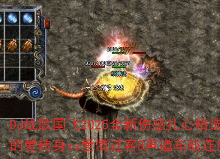 DJ战歌国飞2025全新伤感扎心精选?你的爱转身vs爱情过客8声道车载连版大碟 DJ战歌国飞2025全新伤感扎心精选?你的爱转身vs爱情过客8声道车载连版大碟
