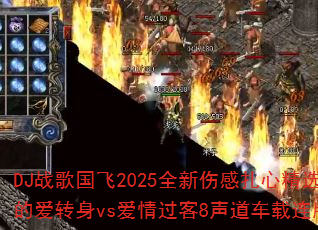 DJ战歌国飞2025全新伤感扎心精选?你的爱转身vs爱情过客8声道车载连版大碟 DJ战歌国飞2025全新伤感扎心精选?你的爱转身vs爱情过客8声道车载连版大碟