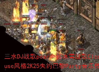 ��ˮDJս��pearȫ�±�ѩս��ElectroHouse���2K25ʧԼ����Party���ִ�����Ϸ��
