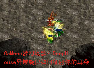 CaMeen梦幻战歌?DeepHouse异域旋律如何征服你的耳朵 CaMeen梦幻战歌?DeepHouse异域旋律如何征服你的耳朵
