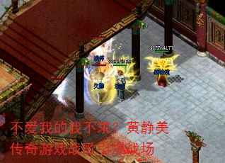 �����ҵ��Ҳ��󣿻ƾ���������Ϸս������ս��