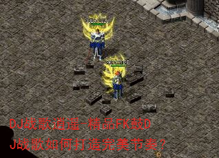 DJ战歌逍遥-精品FK鼓DJ战歌如何打造完美节奏? DJ战歌逍遥-精品FK鼓DJ战歌如何打造完美节奏?