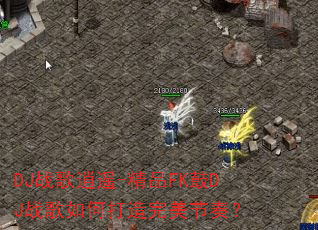 DJ战歌逍遥-精品FK鼓DJ战歌如何打造完美节奏? DJ战歌逍遥-精品FK鼓DJ战歌如何打造完美节奏?