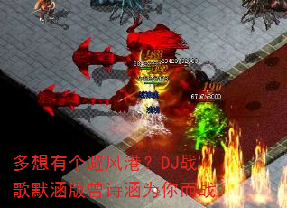 多想有个避风港?DJ战歌默涵版曾诗涵为你而战 多想有个避风港?DJ战歌默涵版曾诗涵为你而战