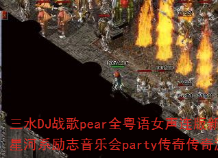 ��ˮDJս��pearȫ����Ů��������������ʵ�Ǻ�ϵ��־���ֻ�party���洫����Ϸս�裿