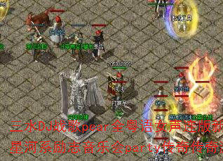 ��ˮDJս��pearȫ����Ů��������������ʵ�Ǻ�ϵ��־���ֻ�party���洫����Ϸս�裿