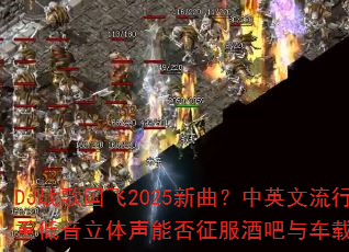 DJս�����2025��������Ӣ�������ص����������ܷ������ư��복�ؿռ䣿