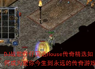 DJս��Ҷ�й���House���澫ѡ��γ�Ϊ�����������Զ�Ĵ�����Ϸս�裿
