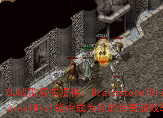 DJ战歌筱布提供:Brainstorm(OriginalMix)能否成为你的传奇游戏战歌? DJ战歌筱布提供:Brainstorm(OriginalMix)能否成为你的传奇游戏战歌?