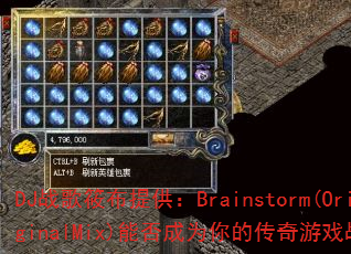 DJ战歌筱布提供:Brainstorm(OriginalMix)能否成为你的传奇游戏战歌? DJ战歌筱布提供:Brainstorm(OriginalMix)能否成为你的传奇游戏战歌?